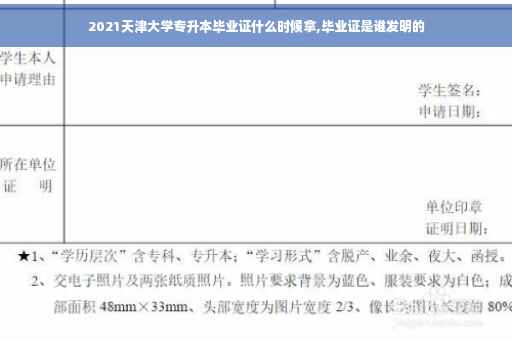 2021天津大学专升本毕业证什么时候拿,毕业证是谁发明的