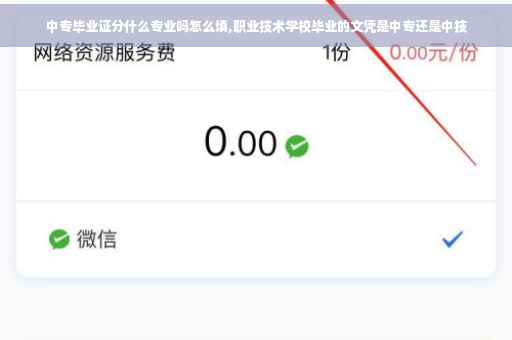 中专毕业证分什么专业吗怎么填,职业技术学校毕业的文凭是中专还是中技