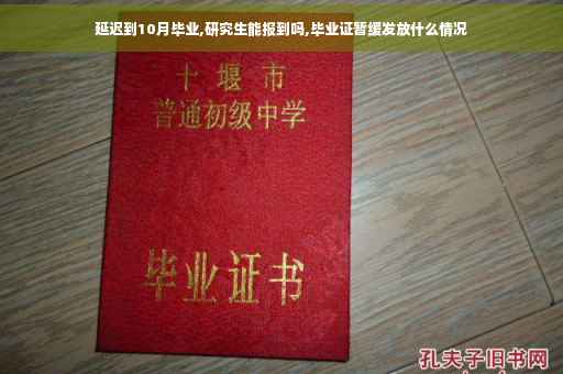 延迟到10月毕业,研究生能报到吗,毕业证暂缓发放什么情况