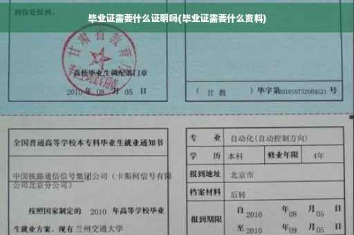 毕业证需要什么证明吗(毕业证需要什么资料)