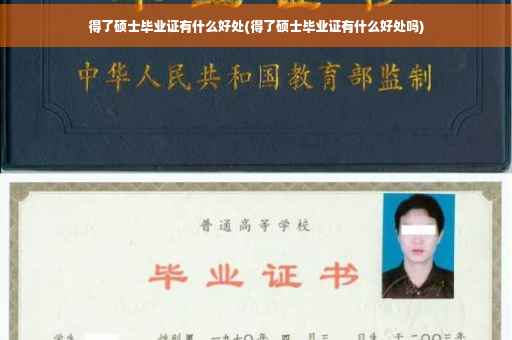 得了硕士毕业证有什么好处(得了硕士毕业证有什么好处吗)