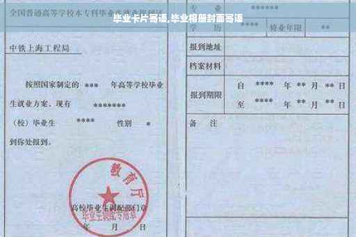 毕业卡片寄语,毕业相册封面寄语