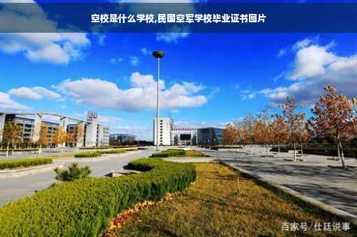 空校是什么学校,民国空军学校毕业证书图片