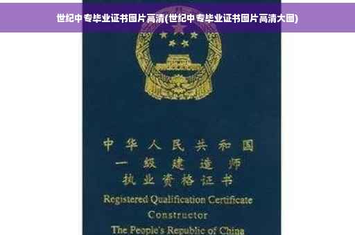 世纪中专毕业证书图片高清(世纪中专毕业证书图片高清大图)