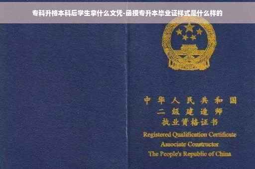 专科升格本科后学生拿什么文凭-函授专升本毕业证样式是什么样的