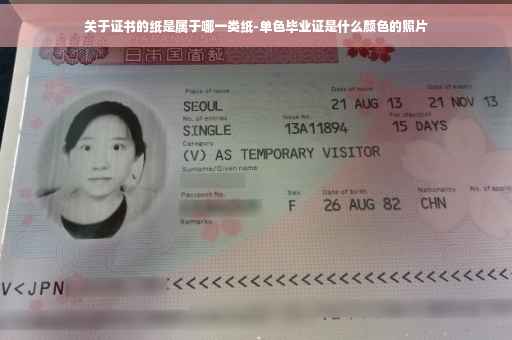 关于证书的纸是属于哪一类纸-单色毕业证是什么颜色的照片