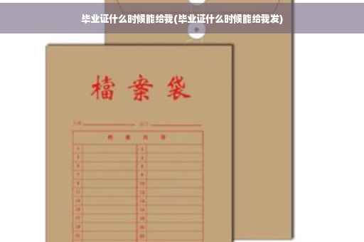 毕业证什么时候能给我(毕业证什么时候能给我发)