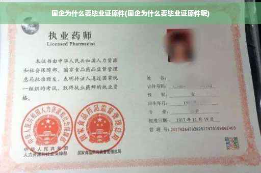 国企为什么要毕业证原件(国企为什么要毕业证原件呢)