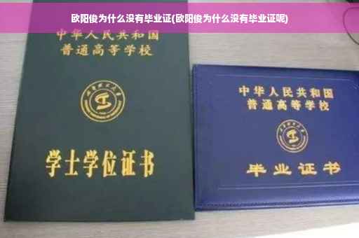 欧阳俊为什么没有毕业证(欧阳俊为什么没有毕业证呢)
