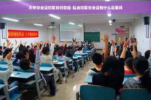 大学毕业证扣留如何举报-私自扣留毕业证有什么后果吗