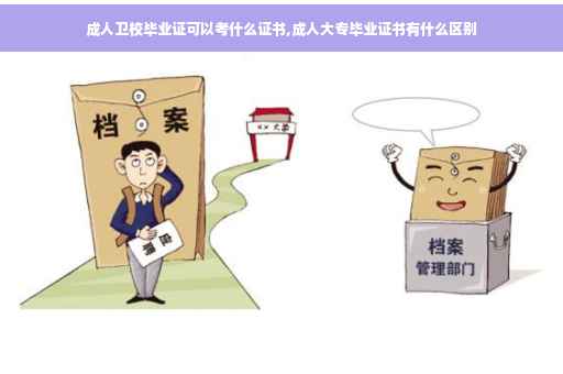 成人卫校毕业证可以考什么证书,成人大专毕业证书有什么区别