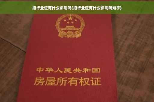 扣毕业证有什么影响吗(扣毕业证有什么影响吗知乎)
