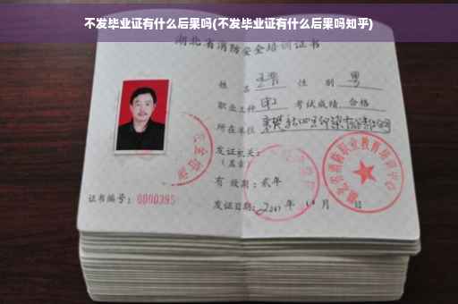 不发毕业证有什么后果吗(不发毕业证有什么后果吗知乎)