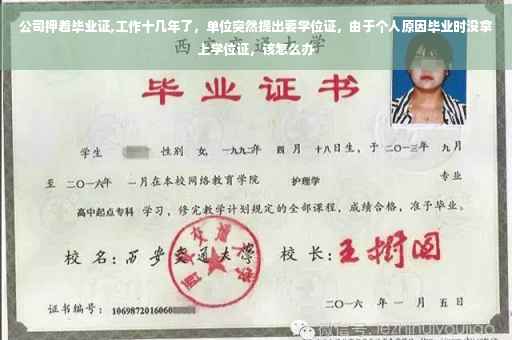 公司押着毕业证,工作十几年了，单位突然提出要学位证，由于个人原因毕业时没拿上学位证，该怎么办