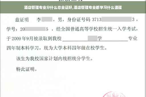 酒店管理专业分什么毕业证好,酒店管理专业都学习什么课程