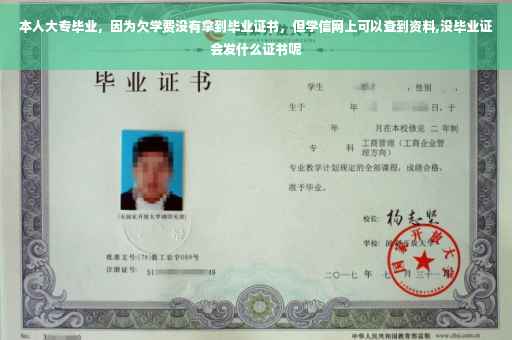 本人大专毕业，因为欠学费没有拿到毕业证书，但学信网上可以查到资料,没毕业证会发什么证书呢