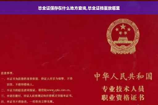 毕业证保存在什么地方查询,毕业证档案放哪里