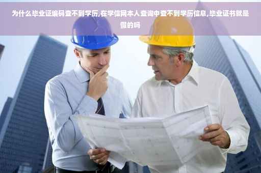 为什么毕业证编码查不到学历,在学信网本人查询中查不到学历信息,毕业证书就是假的吗