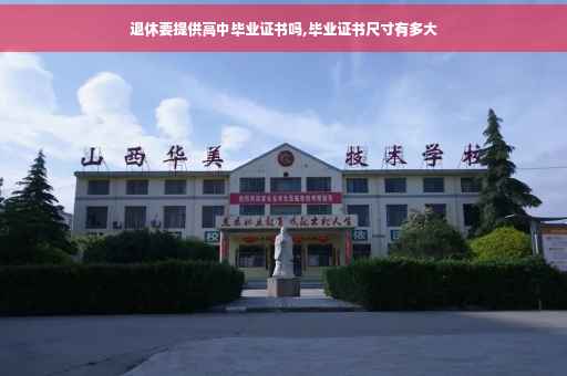 退休要提供高中毕业证书吗,毕业证书尺寸有多大
