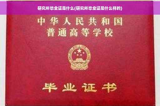 研究所毕业证是什么(研究所毕业证是什么样的)