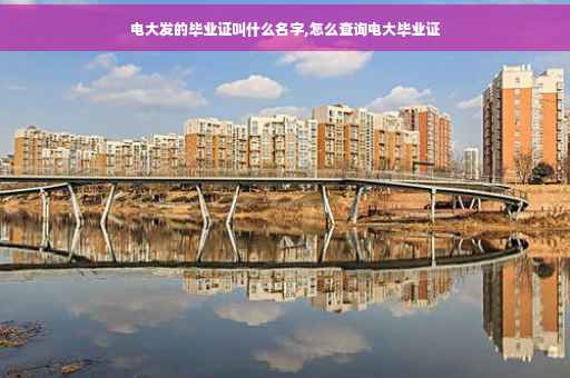 电大发的毕业证叫什么名字,怎么查询电大毕业证