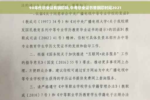 90年代毕业证有钢印吗,中考毕业证书签钢印时间2021