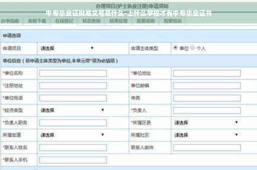 中专毕业证批准文号是什么-上什么学校才有中专毕业证书