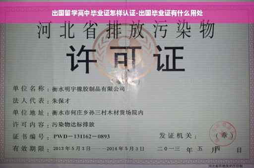 出国留学高中毕业证怎样认证-出国毕业证有什么用处