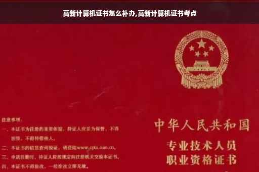 高新计算机证书怎么补办,高新计算机证书考点
