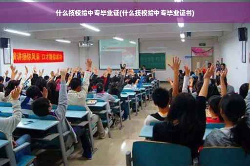什么技校给中专毕业证(什么技校给中专毕业证书)
