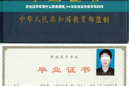 毕业证手写用什么颜色钢笔,96年毕业证书有手写的吗
