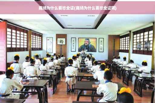 商场为什么要毕业证(商场为什么要毕业证呢)