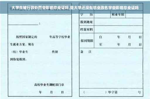 大学生被行政处罚会影响毕业证吗,我大学还没有毕业改名字会影响毕业证吗