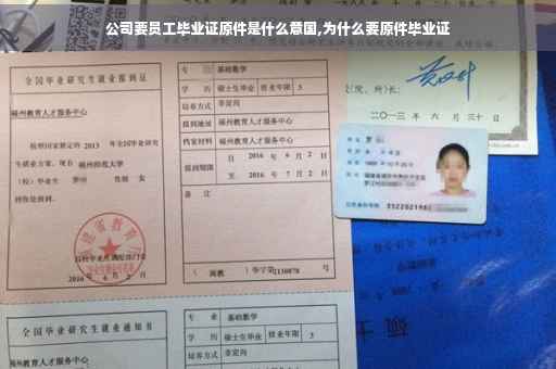 公司要员工毕业证原件是什么意国,为什么要原件毕业证