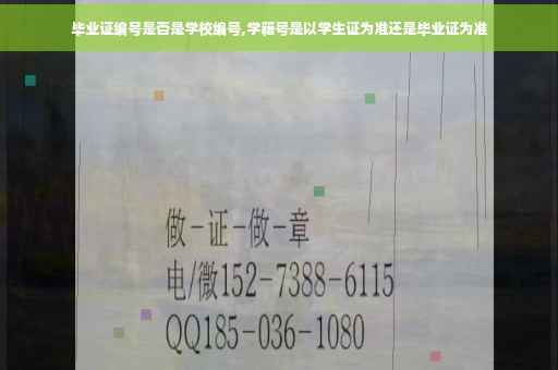 毕业证编号是否是学校编号,学籍号是以学生证为准还是毕业证为准