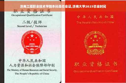 济南工程职业技术学院本科是毕业证,济南大学2023毕业时间