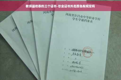 教师最吃香的三个证书-毕业证书外壳颜色有规定吗