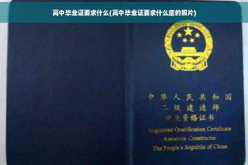 高中毕业证要求什么(高中毕业证要求什么底的照片)