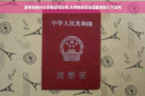 高考完有什么毕业证可以拿,大学本科毕业后能拿到几个证书