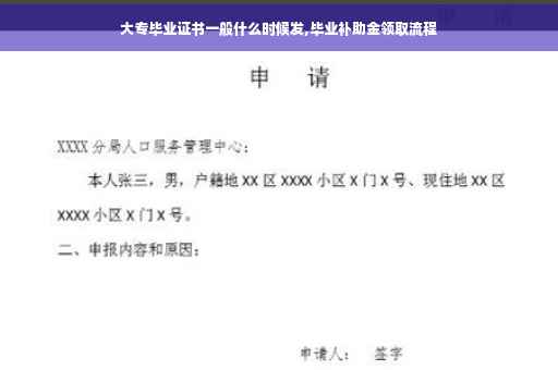 大专毕业证书一般什么时候发,毕业补助金领取流程