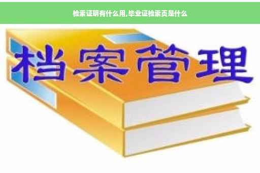 检索证明有什么用,毕业证检索页是什么
