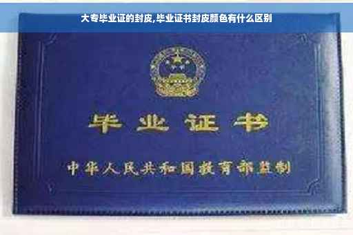 大专毕业证的封皮,毕业证书封皮颜色有什么区别