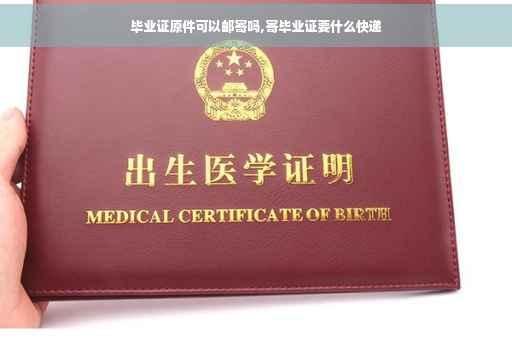 毕业证原件可以邮寄吗,寄毕业证要什么快递