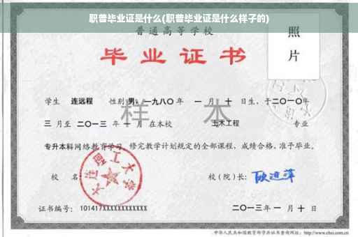 职普毕业证是什么(职普毕业证是什么样子的)
