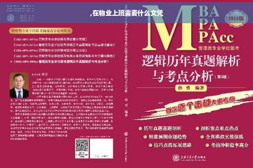 ,在物业上班需要什么文凭