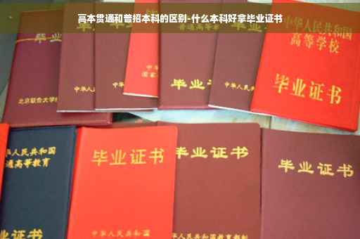 高本贯通和普招本科的区别-什么本科好拿毕业证书