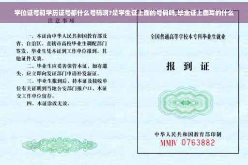 学位证号和学历证号都什么号码啊?是学生证上面的号码吗,毕业证上面写的什么