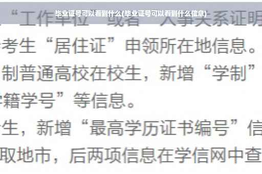 毕业证号可以看到什么(毕业证号可以看到什么信息)