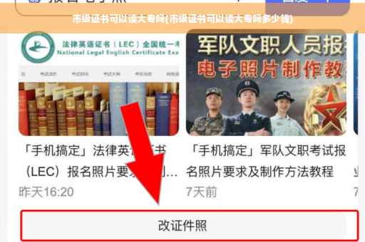 市级证书可以读大专吗(市级证书可以读大专吗多少钱)
