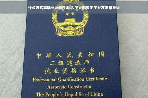 什么方式拿毕业证最快呢,大学要修多少学分才发毕业证